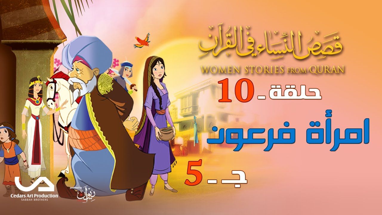 قصص النساء في القرآن | الحلقة 10 |  امرأة فرعون - ج 5 | Women Stories from Qur'an