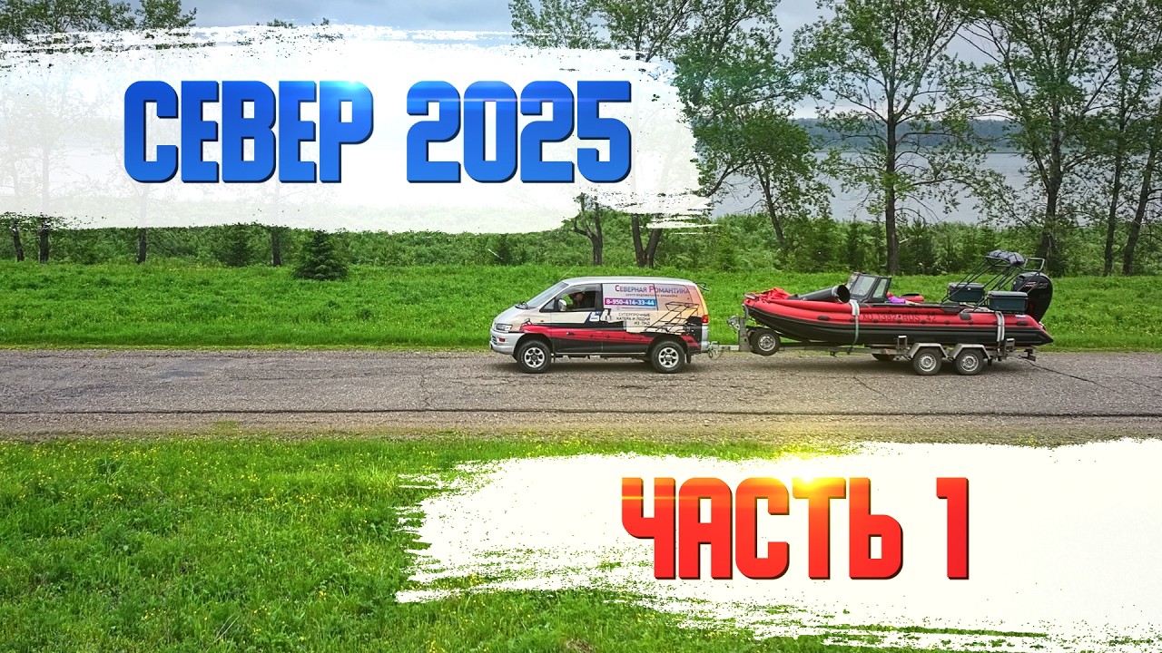 Север 2025 | На рыбалку | Часть 1