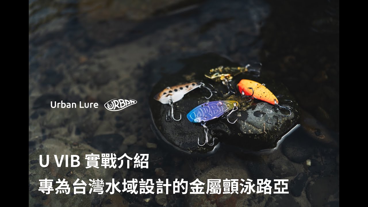 城市路亞 Urban Lure U VIB 金屬顫泳路亞 x 三間 專為台灣水域設計 使用實戰介紹