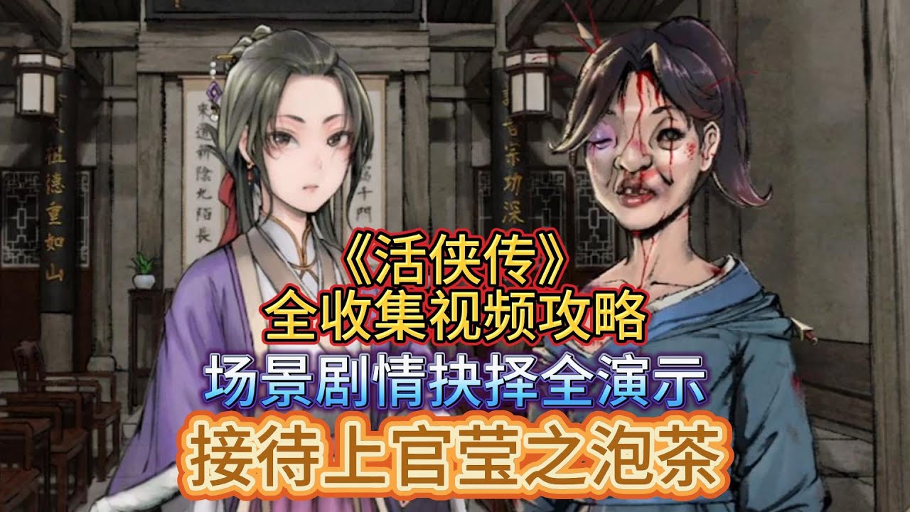 场景【接待上官莹之泡茶】剧情全演示《活侠传》视频攻略