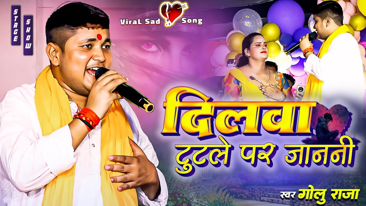 दिलबा टूटले पर जननी || Golu Raja Ka Sad Song || Hoi jala zindagi bekar ho