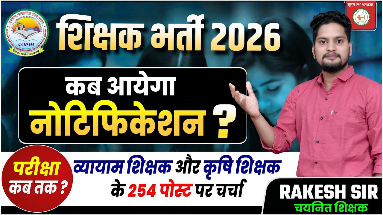 शिक्षक भर्ती नोटिफिकेशन //परेशान, हताश, उदास आखिर कब 😭😢?? PTI और कृषि शिक्षक 2026 BY Rakesh Sir