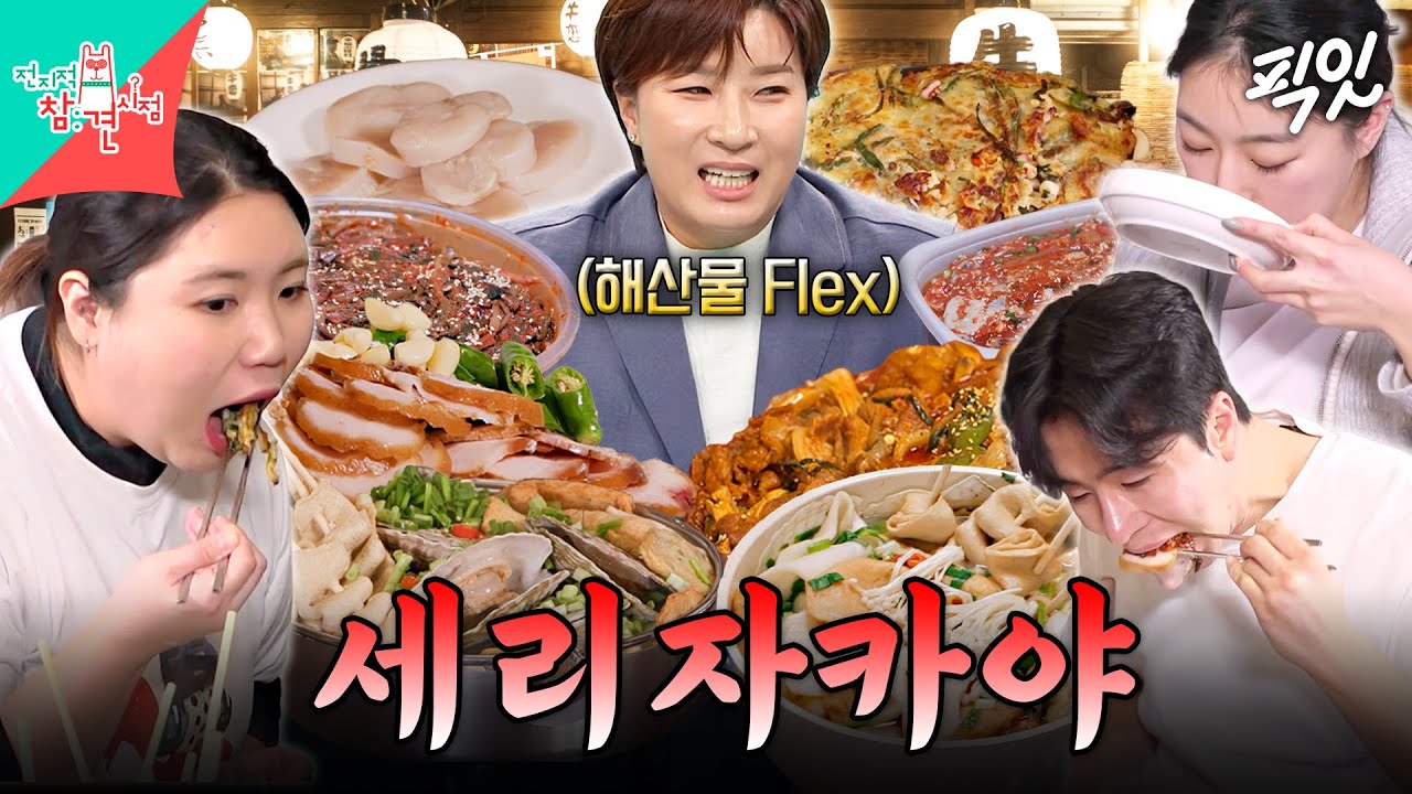 [전참시] 이게 4인분이라고?! 리치 언니 박세리가 작정하고 차린 역대급 '세리자카야' 한 상 MBC240127방송 #전지적참견시점 #박세리