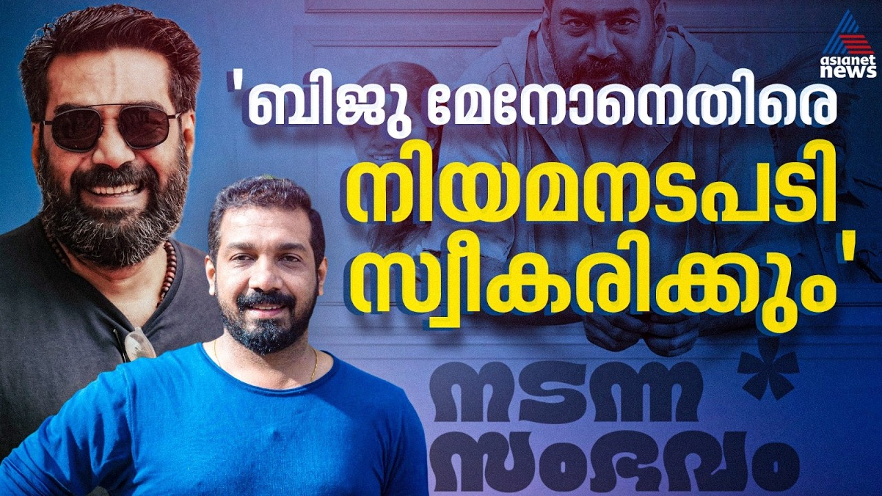 'നടന്ന സംഭവം' സിനിമ വിവാദം; ബിജു മേനോനെതിരെ നിയമനടപടി സ്വീകരിക്കുമെന്ന് നിര്‍മാതാവ് | Biju Menon