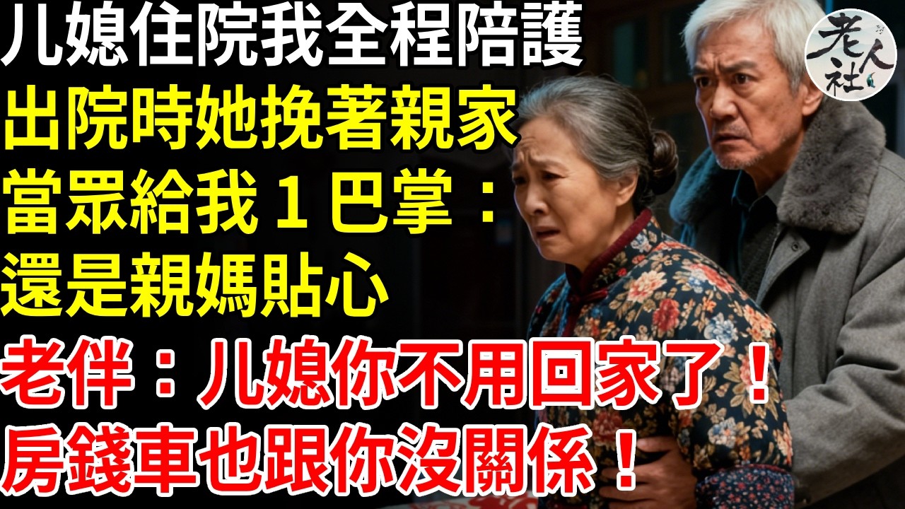媳婦住院我全程陪護，出院時她挽著親家母胳膊，當眾給我 1 巴掌：還是親媽貼心，老伴沉默 3 秒說：兒媳你不用回家了！房錢車也跟你沒關係！媳婦當場傻眼#退休金#不肖子孫#老年生活#老人社