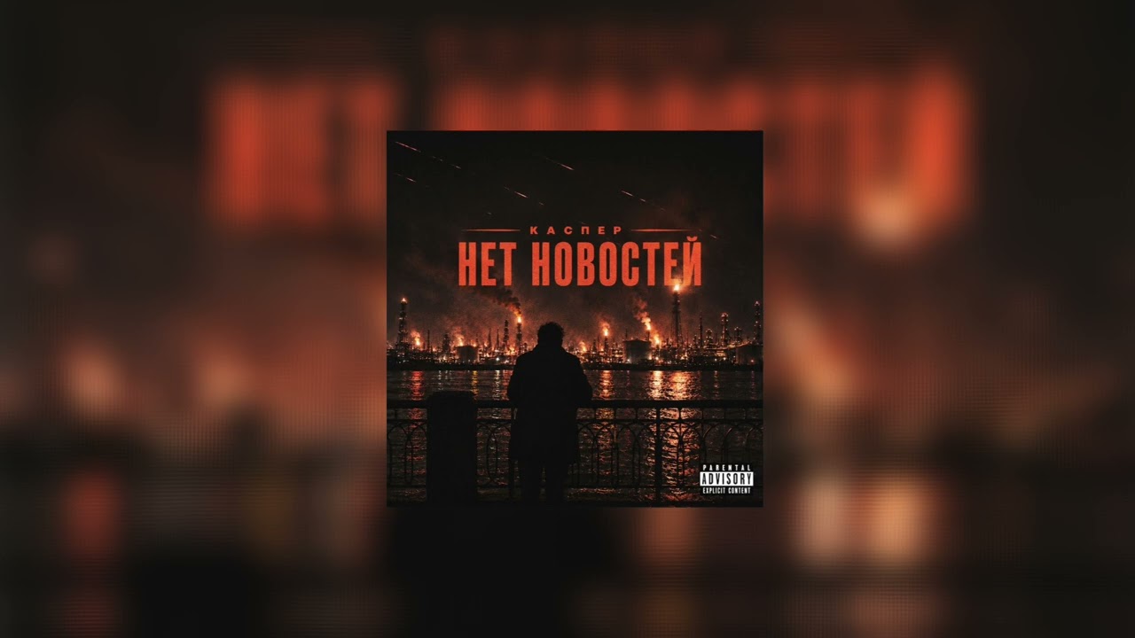 Нет новостей - Каспер (prod. SKWLKR)