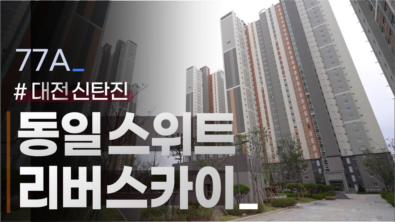 🔔대전 신탄진🔔 동일 스위트 리버 스카이 77A타입 내부 순삭영상
