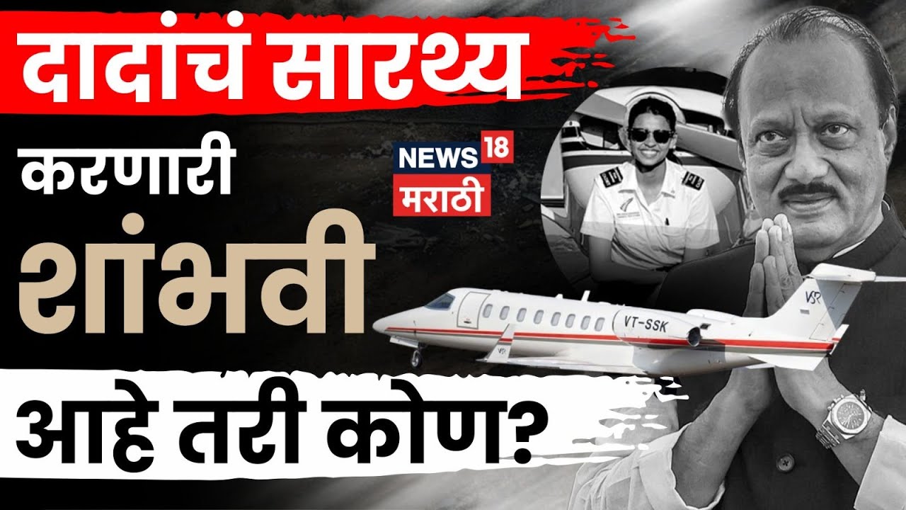 Ajit Pawar Plane Crash | कोण होते पायलट सुमित कपूर आणि शांभवी पाठक?