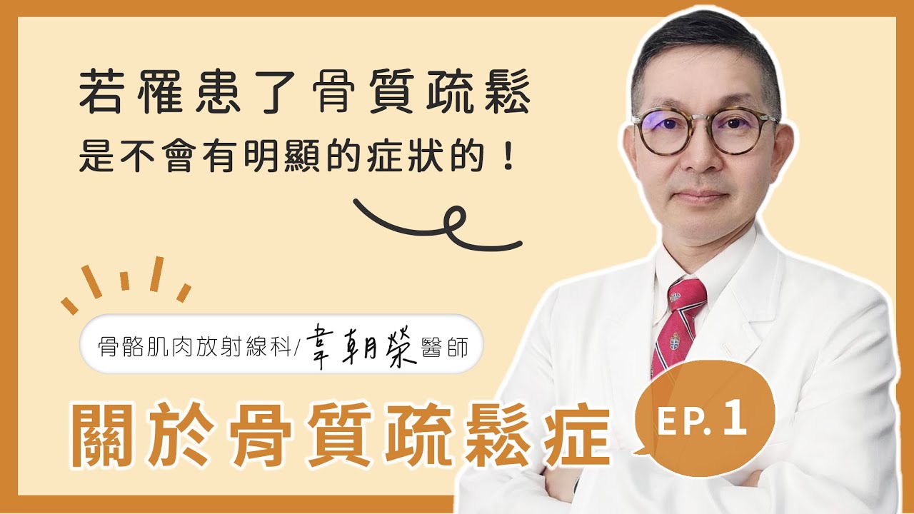 關於骨質疏鬆症，你了解有多少？ep 1│韋朝榮醫師