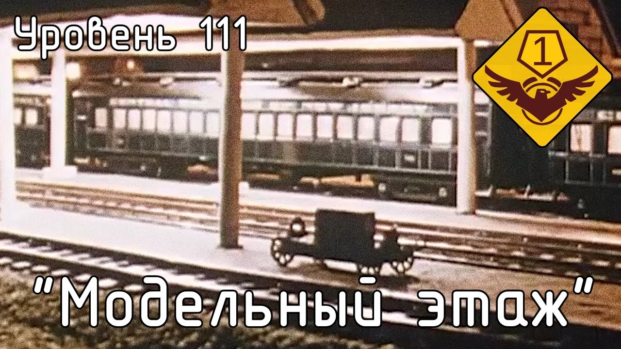 Уровень 111 — 