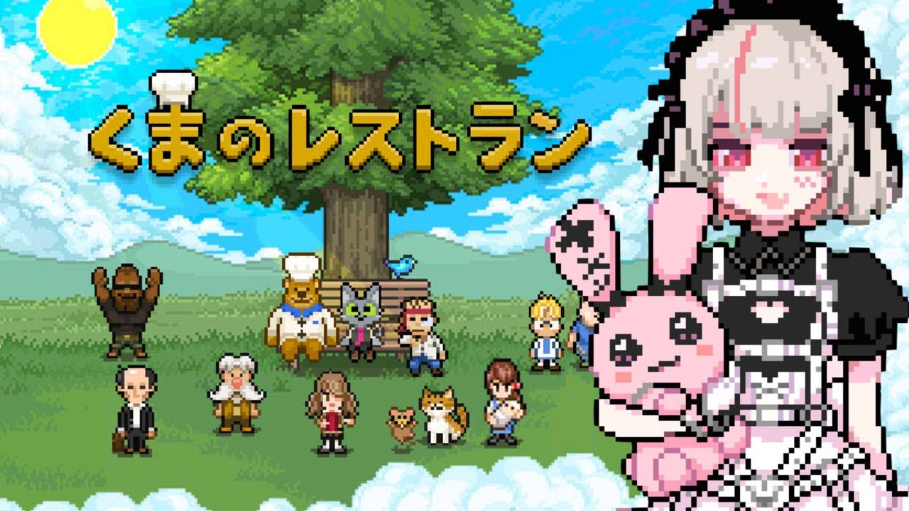 〖くまのレストラン〗すごく心が温まる神ゲー 〖にじさんじ￤魔界ノりりむ〗