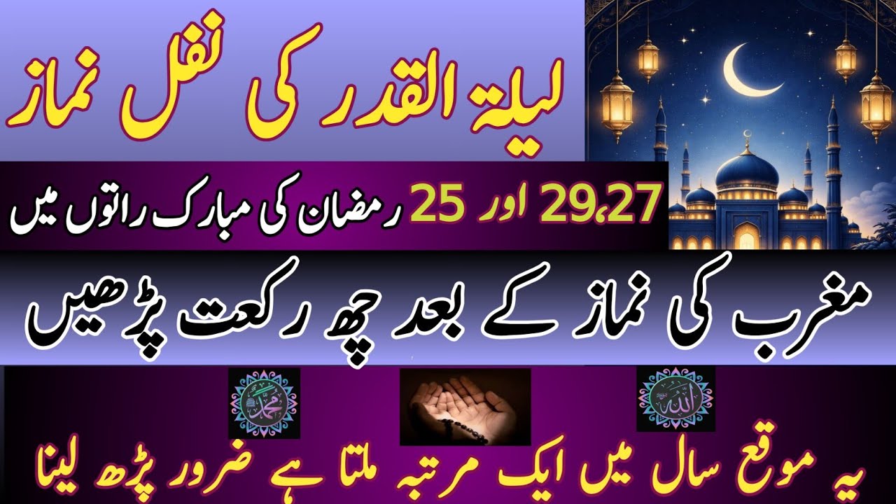 Laylatul Qadr Ki Nafl Namaz! Maghrib Ke Baad 4 Rakat Zaroor Padho Saal Mein Ek Baar Milta He Ye Moqa