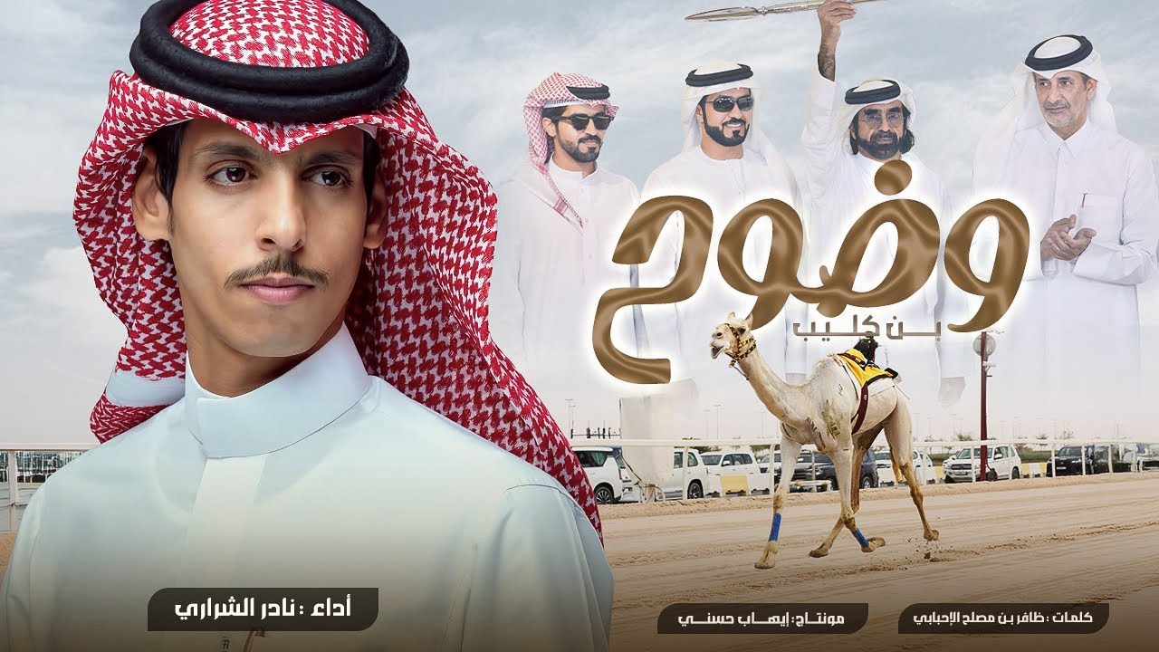 نادر الشراري - وضوح ( بن كليب ) - شيلة عاالمية 🔥🔥- حصرياً 2025