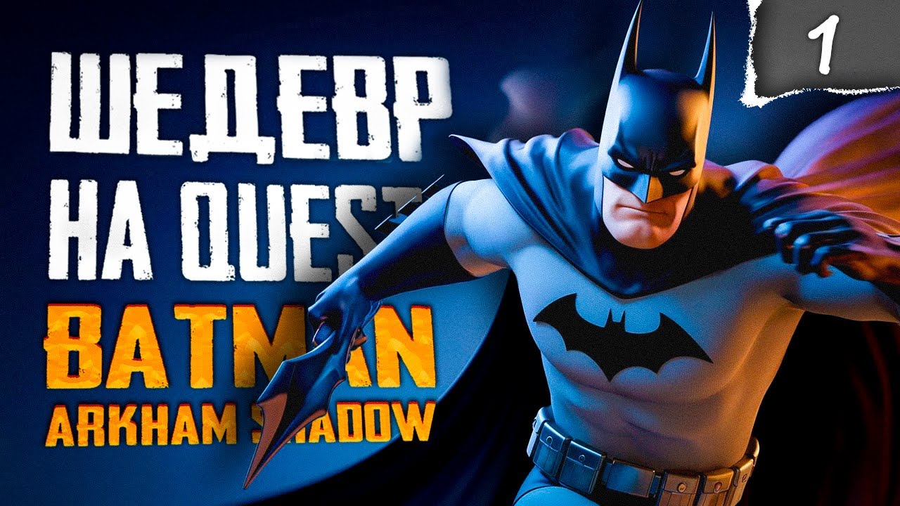 Бэтмен VR на РУССКОМ! | ПРОХОЖДЕНИЕ | Batman: Arkham Shadow | Серия 1