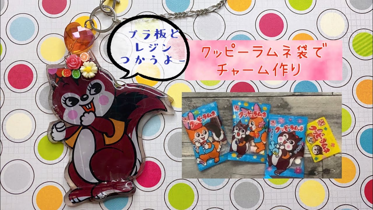 クッピーラムネの袋でチャーム作り