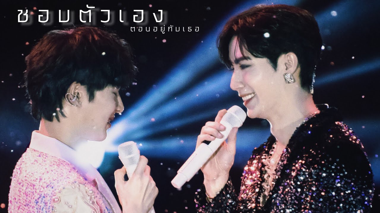 220910 ชอบตัวเองตอนอยู่กับเธอ - Zee Pruk ft.NuNew @ZeeMeShowConCert