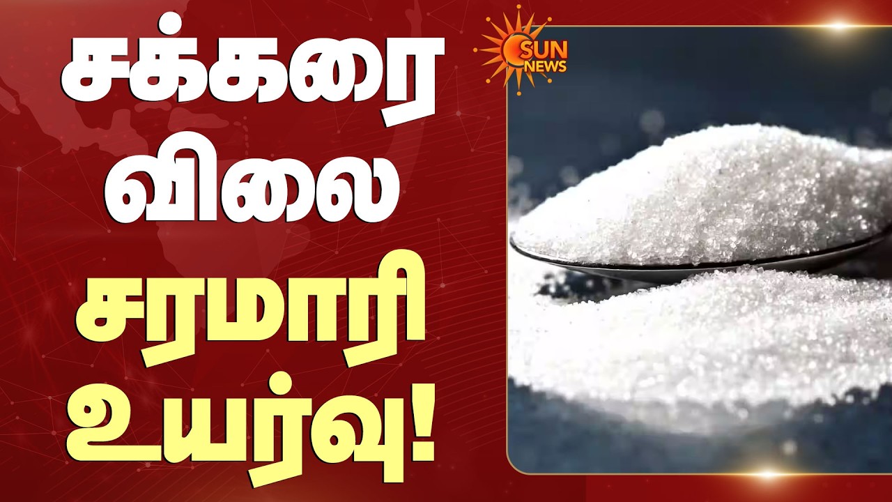 Tea முதல் Sweet வரை அனைத்து பொருட்கள் விலையும் ஏற வாய்ப்பு! | Sugar Price Hike | Sun News