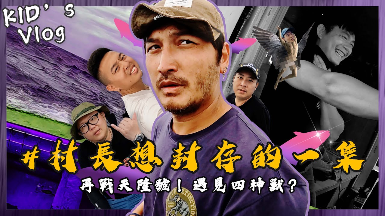 叫出來！村長想封存的一集！【村長的釣魚系列 EP11】