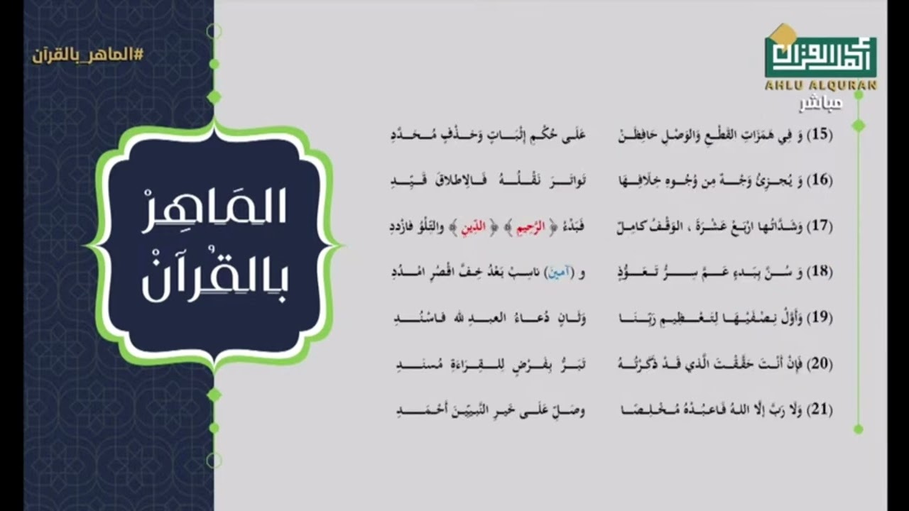 القصيدة الواضحة في تجويد الفاتحة | د. مصطفى سمير