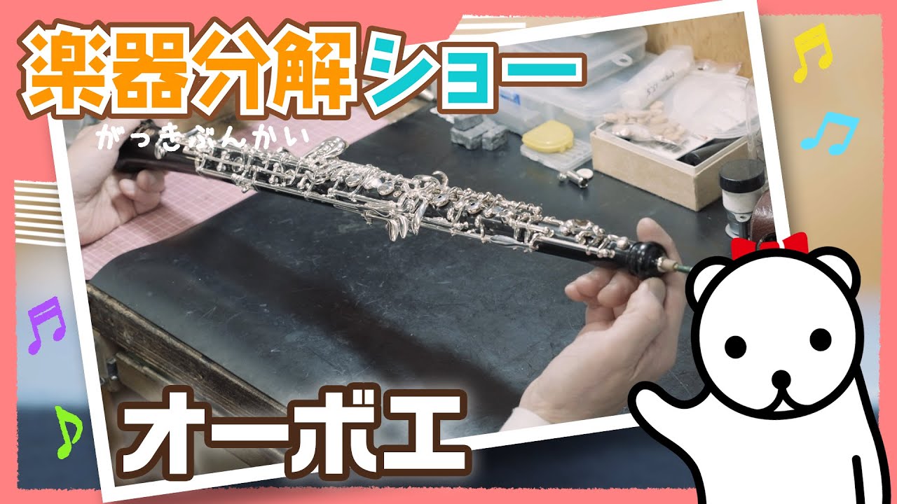 楽器分解ショー（オーボエ編）