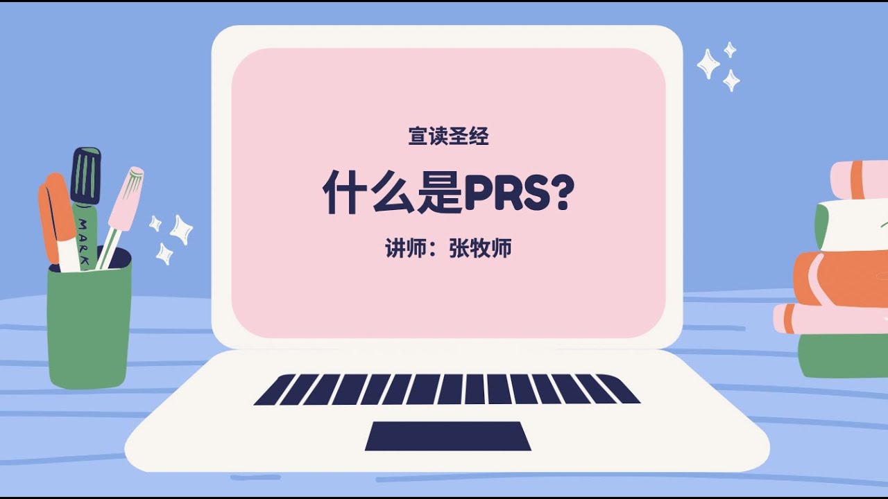 什么是PRS？