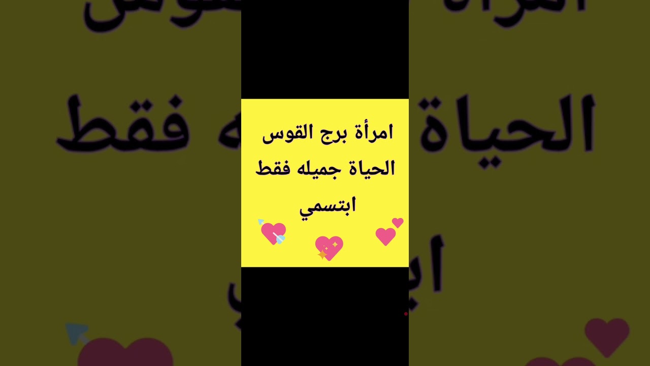 أمرأة برج القوس شهر فبراير ومارس مبرووووووك عليكى الارتباط  شخص جميل 