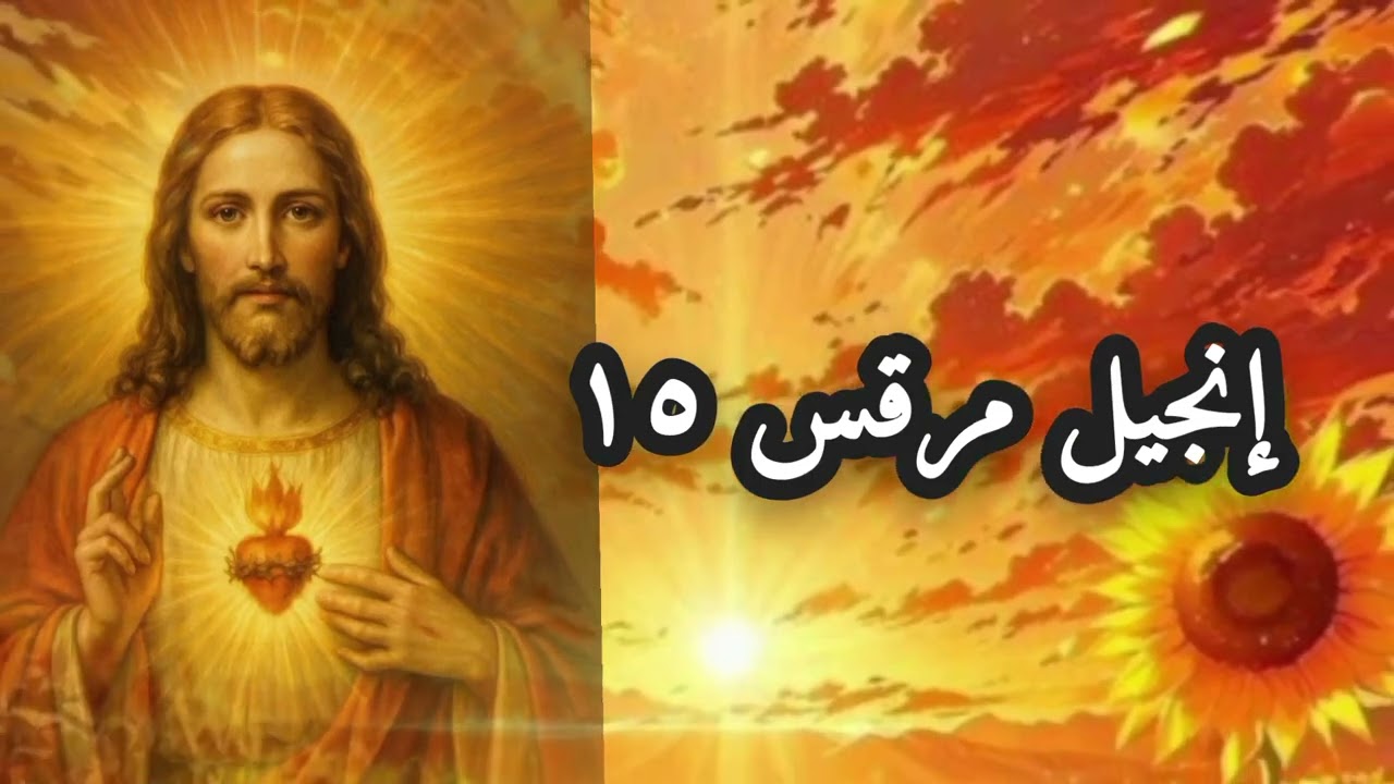 إنجيل مرقس ١٥