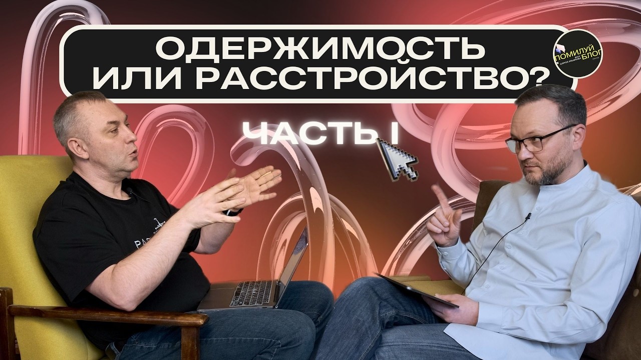 Подкаст 87 / Чем опасен современный экзорцизм? / Игорь Плотников и Сергей Лукьянов