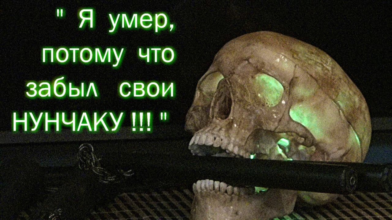 Кто победит - НУНЧАКУ или ЧЕРЕП ??? Как и где носить?