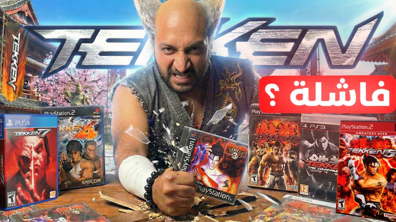 لعبت كل العاب تيكن .. و أحبطت