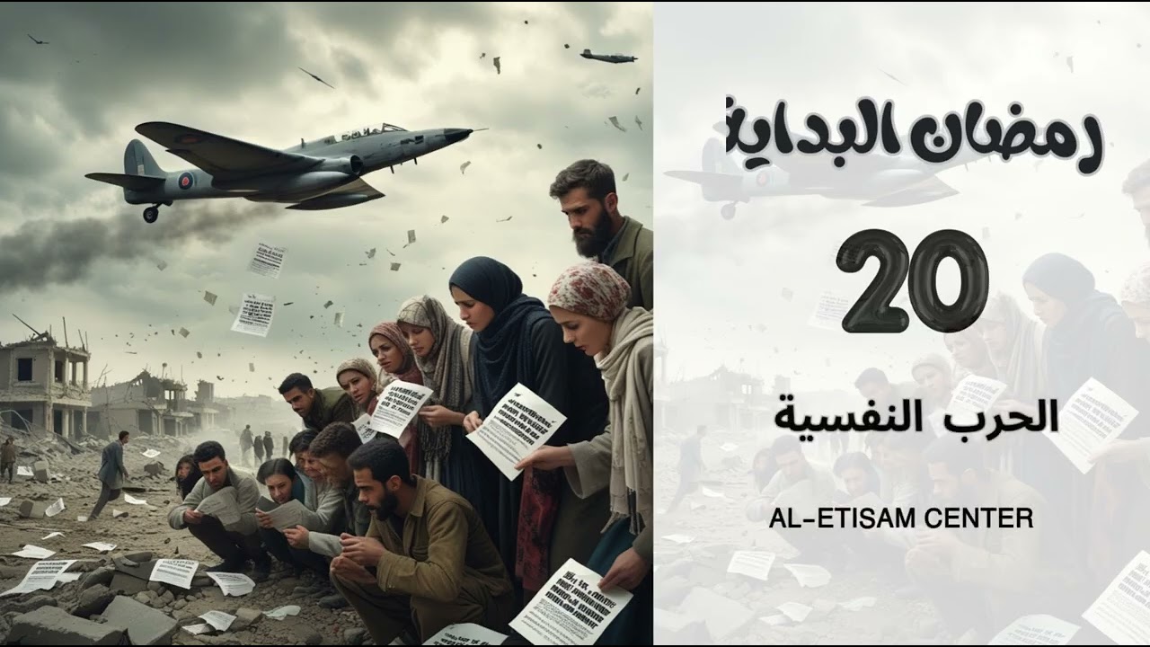 20- الحرب النفسية