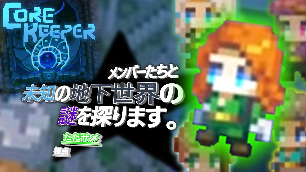 【Core Keeper】メンバーたちと未知の地下世界の謎を探ります「ただサメ視点、縦型配信」 8日目