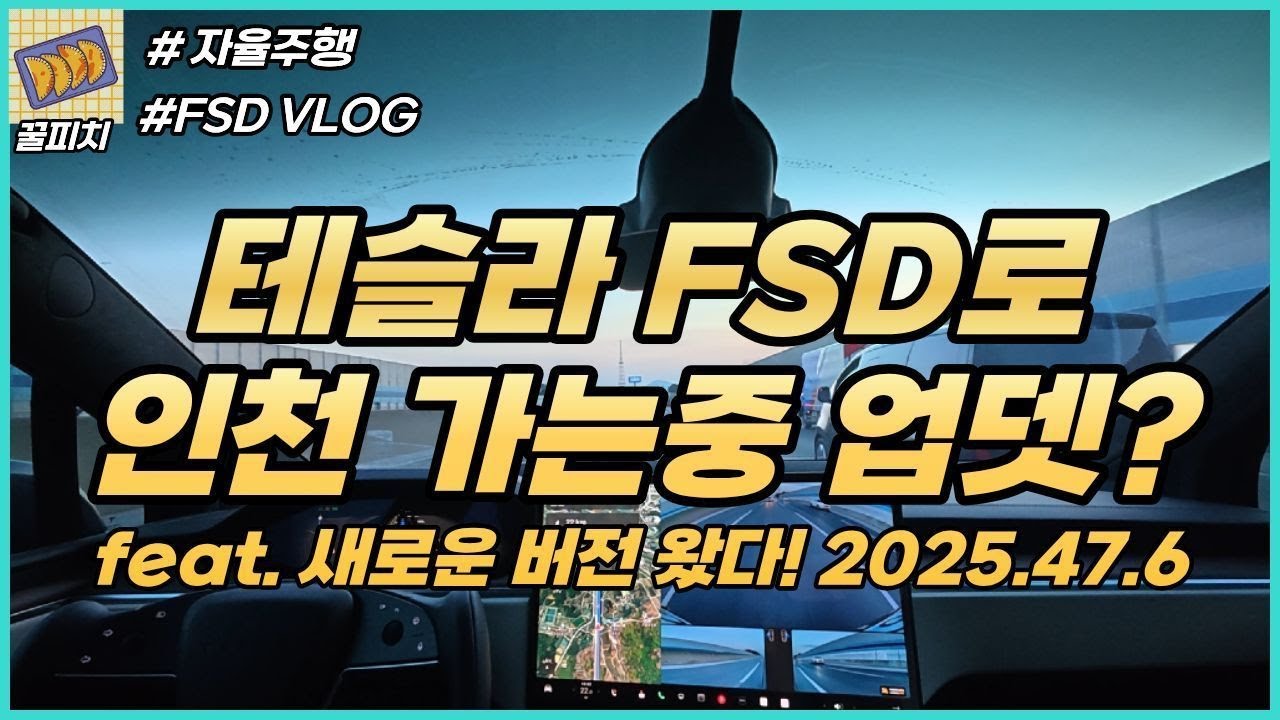 테슬라FSD 자율주행 인천 가는 중 생긴일 feat. 2025.47.6 업데이트