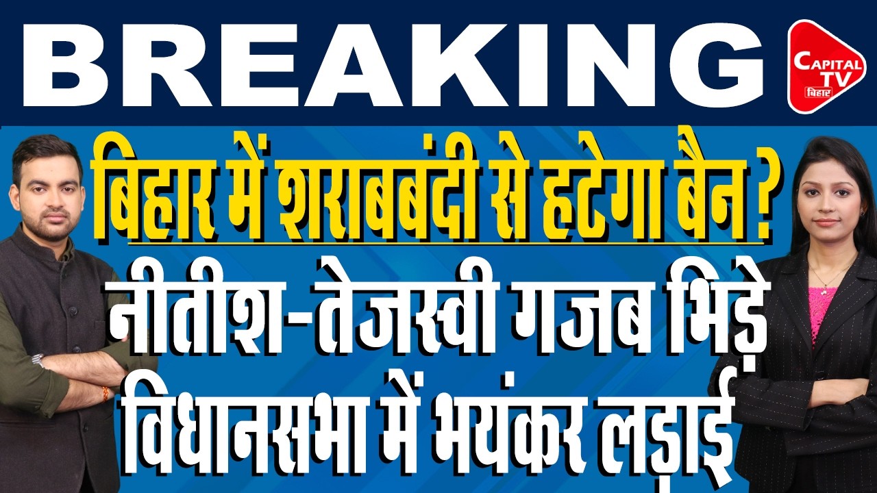 शराबबंदी पर होगी समीक्षा! तेजस्वी ने नीतीश कुमार को घेरा, माधव आनंद ने मचाया बवाल | Capital TV Bihar