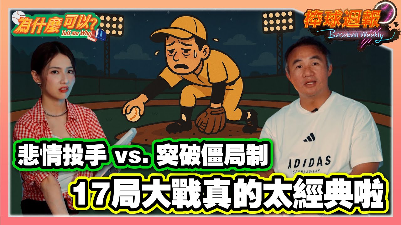 【2025棒球週報-為什麼可以】EP7. 17局大戰好累！沒有和局才經典？「悲情投手」真厲害！但突破僵局制又好重要？