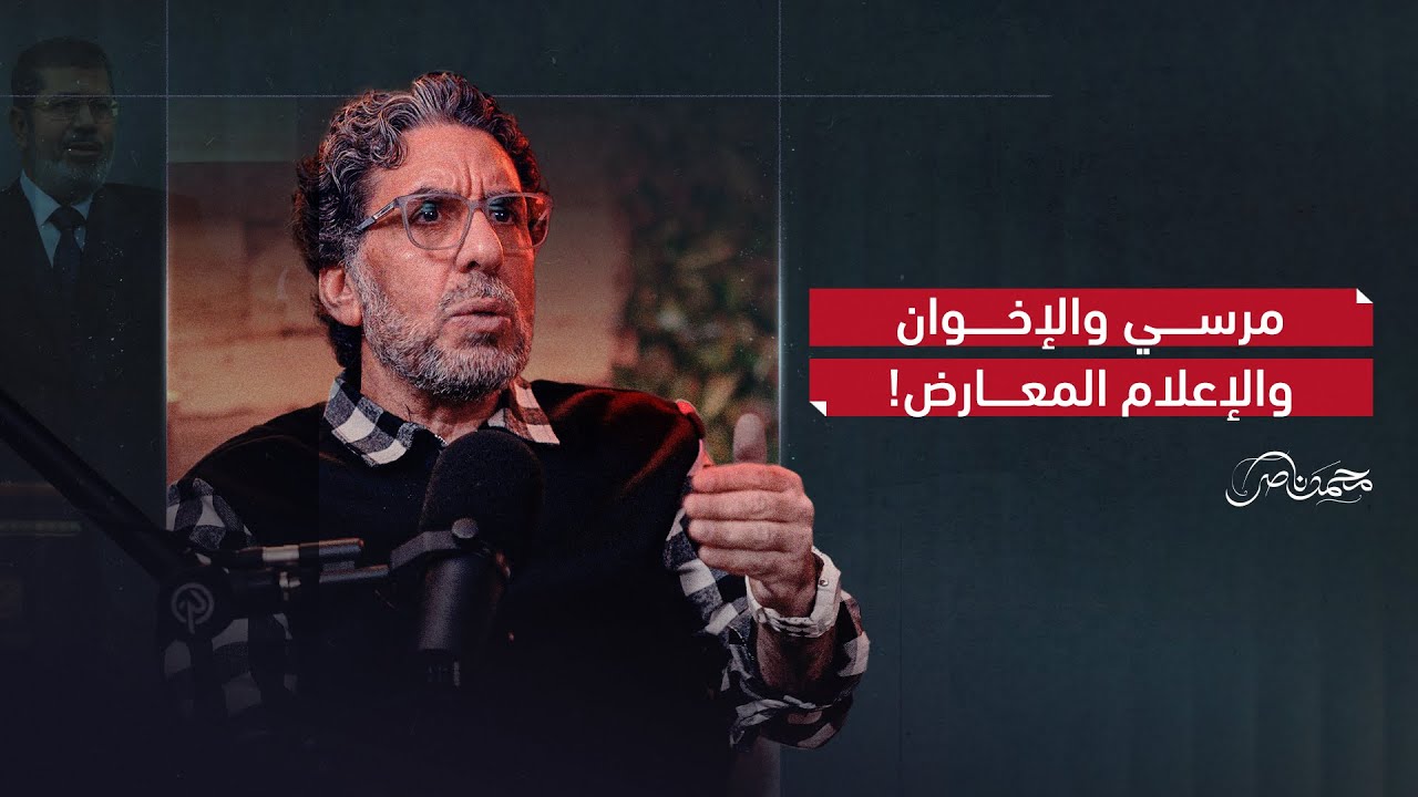 ناصر يكشف علاقته بـ مرسي والإخوان.. والإعلام المعارض!
