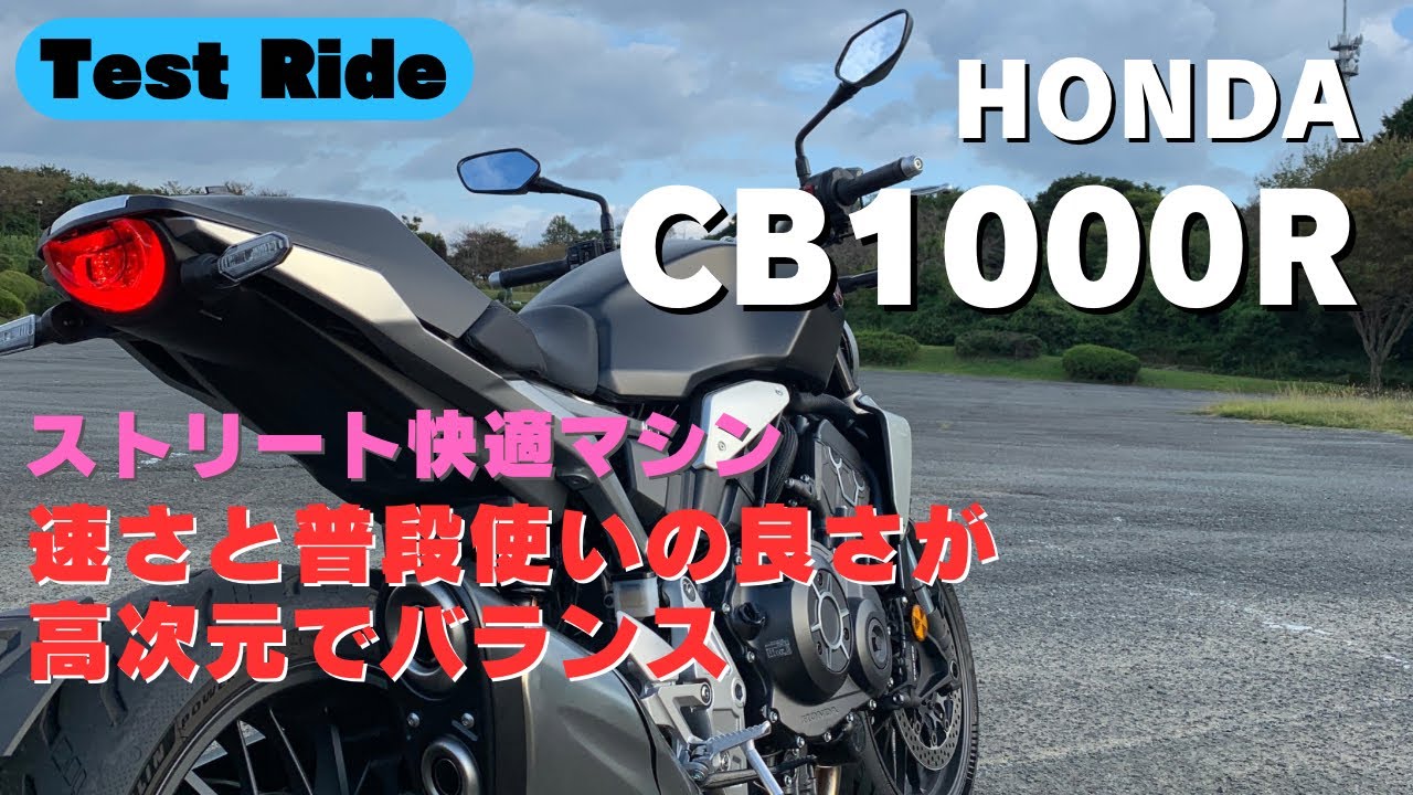 ホンダ CB1000R【試乗インプレッション】ストリート快適マシン｜速さと普段使いの良さが高次元でバランス｜大型バイク｜インプレッション｜HONDA｜ストリートファイター｜モトブログ