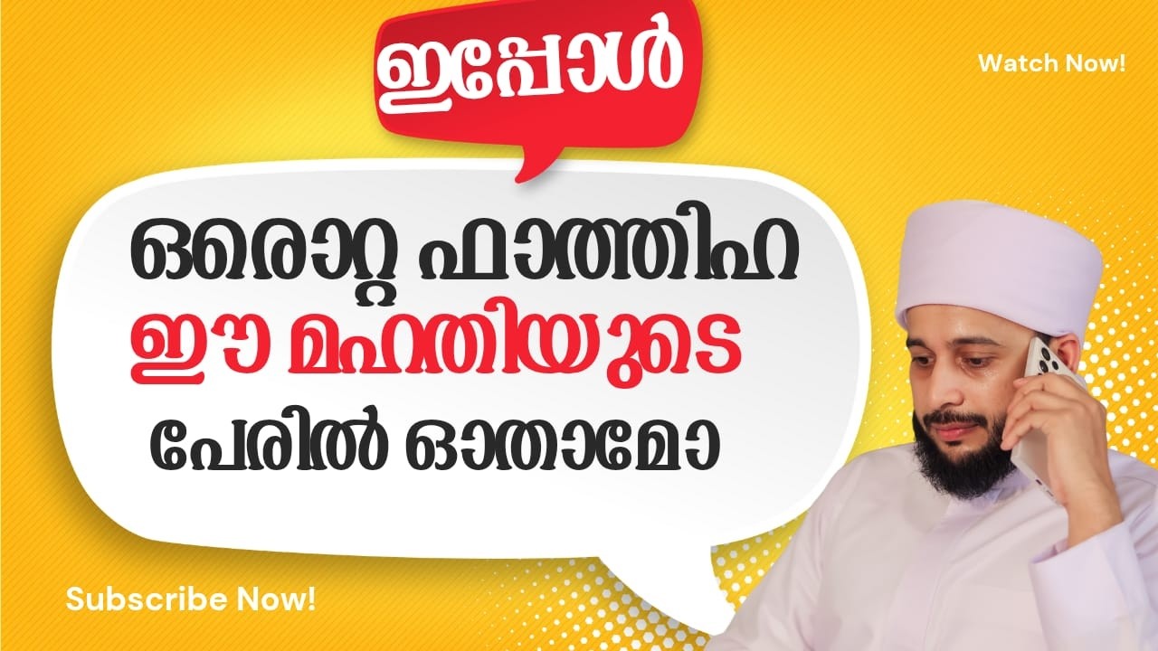 ഈ മഹതിയുടെ പേരിൽ ഒരു ഫാത്തിഹ ഓതാമോ | സയ്യിദ് മുഹമ്മദ്‌ അർശദ് അൽ-ബുഖാരി