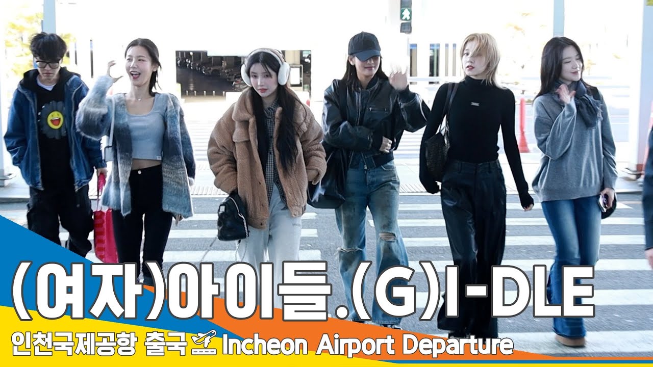 (여자)아이들 (G)I-DLE, 예쁜데 귀엽기까지도 해 (출국)✈️ICN Airport Departure 23.11.10 #Newsen