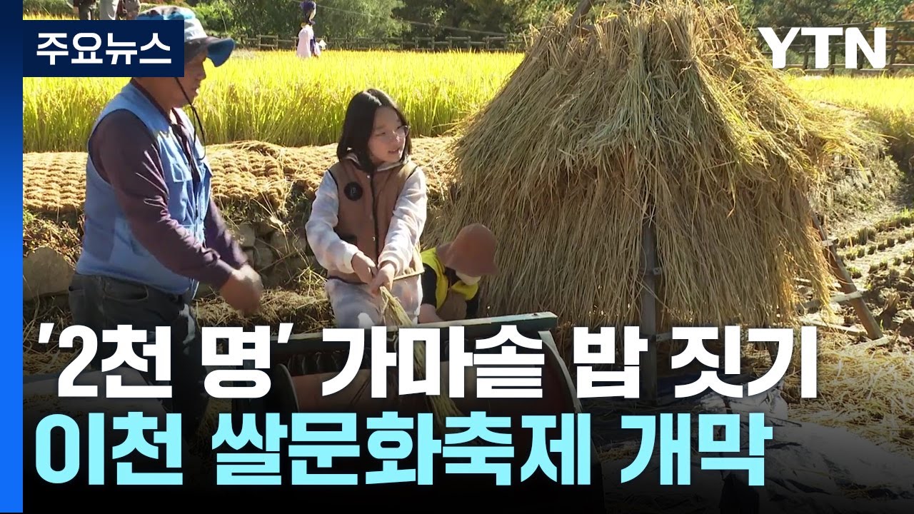 '2천 명분 가마솥 밥 짓기'...이천쌀문화축제 개막 / YTN