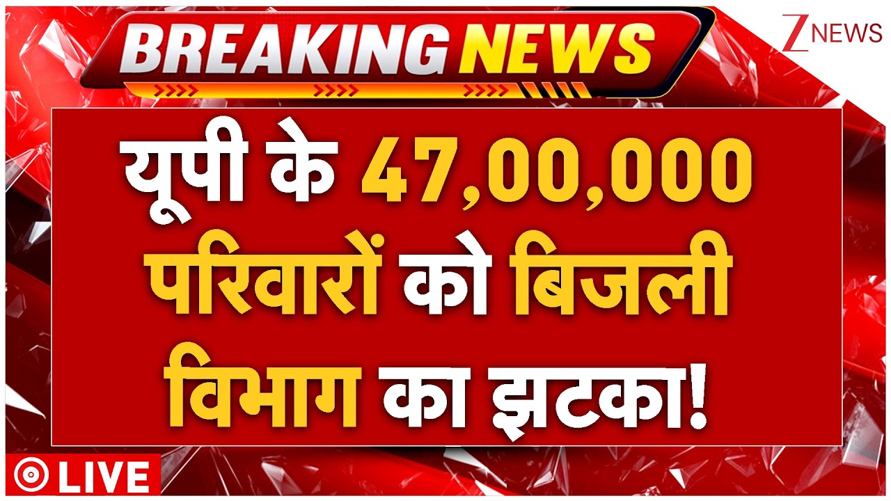 Electricity Bill Hike In Uttar Pradesh LIVE: यूपी के 47,00,000 परिवारों को बिजली विभाग का झटका!
