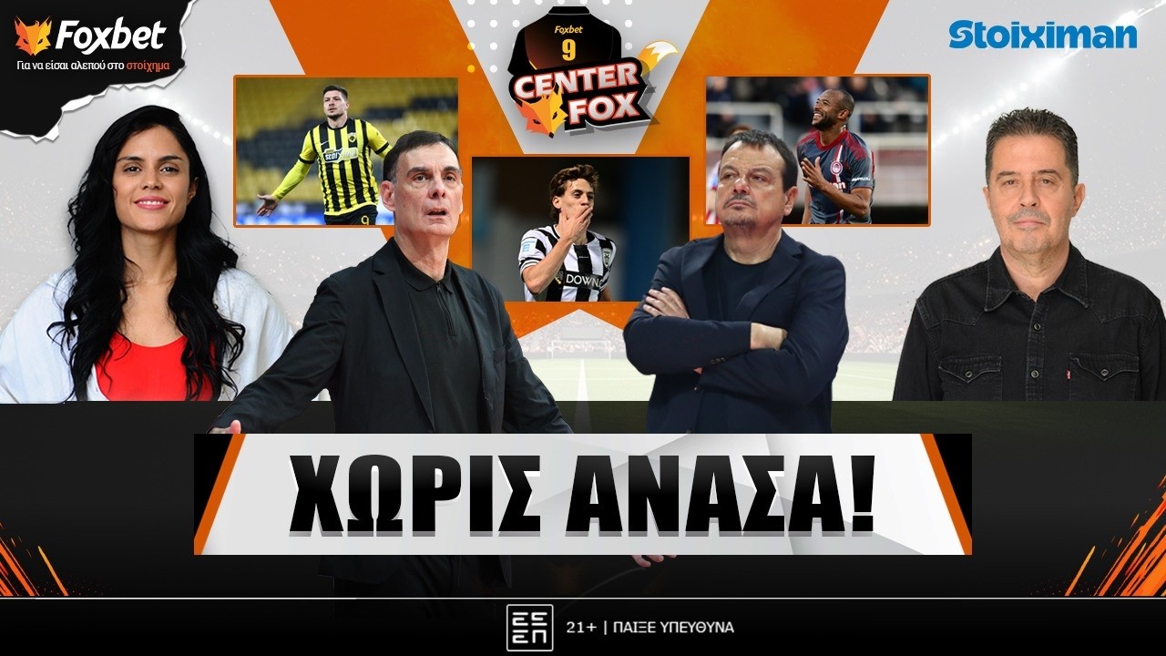 🔴CENTER FOX | Ντερμπάρες ΟΣΦΠ - ΠΑΟ & Ολυμπιακός - ΠΑΟΚ, η ΑΕΚ για προβάδισμα | Foxbet (6/3)