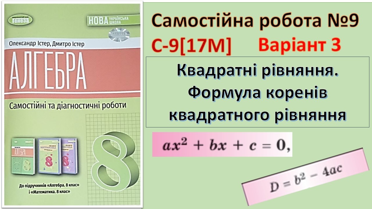 Самостійна 9 Варіант 3 Алгебра 8_Квадратні рівняння. Формула коренів квадратного рівняння