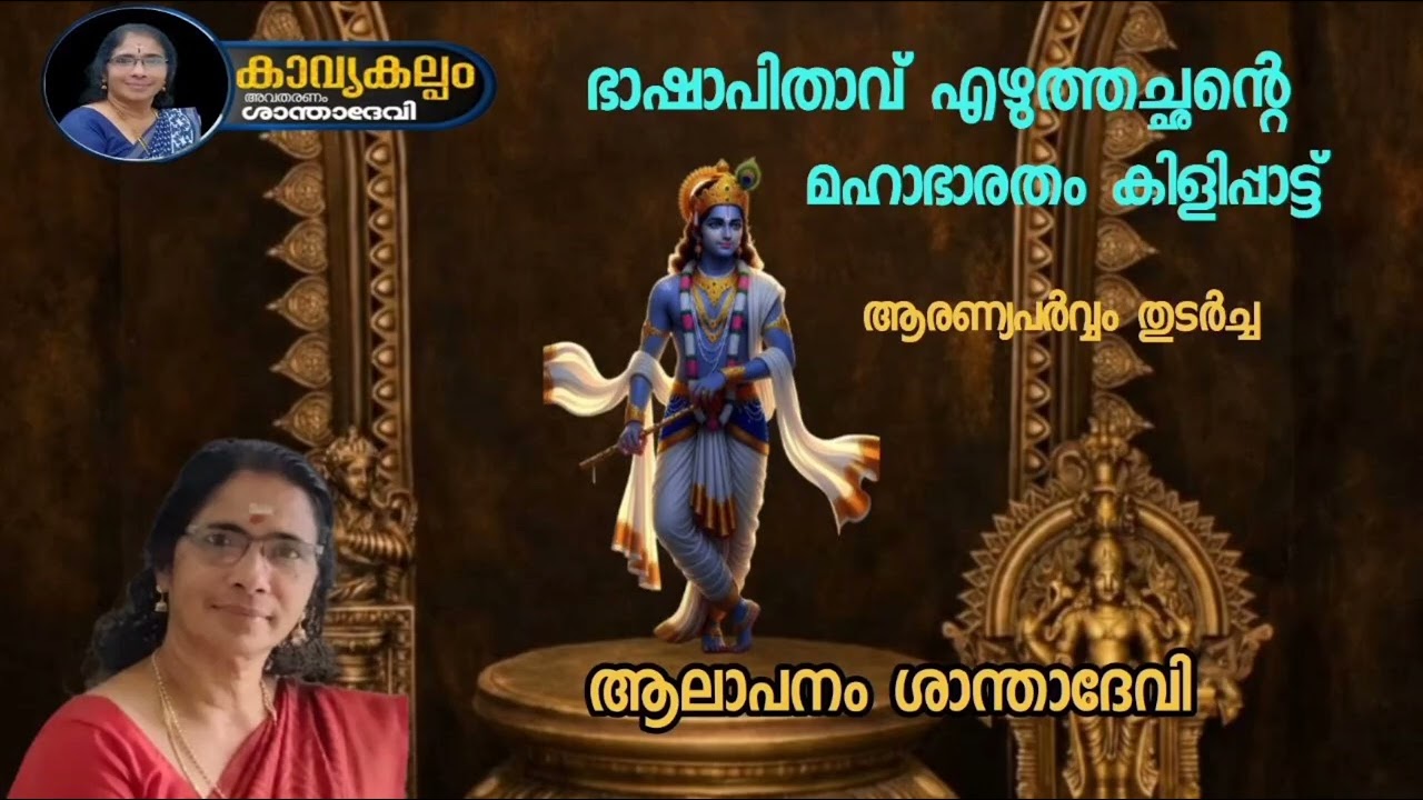 #കാവ്യകല്പം  #puranaparayana   #ഭജന   #hindudevotionalsongsmalayalam   #മഹാഭാരതം കിളിപ്പാട്ട്