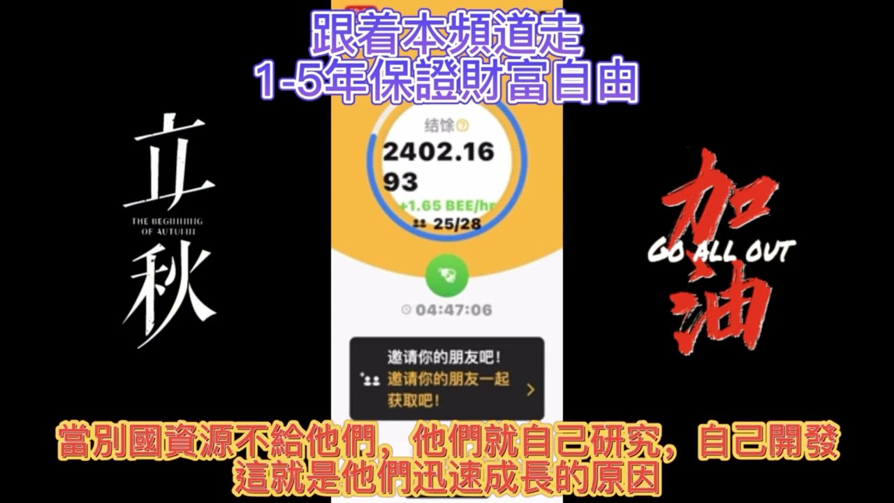 BEE幣=謎之幣_成功度分析！網路賺錢_手機挖礦_網路免費賺錢_被動收入
