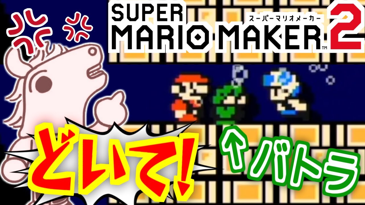 【マリメ2】「みんなでバトル」で大苦戦するバトラ