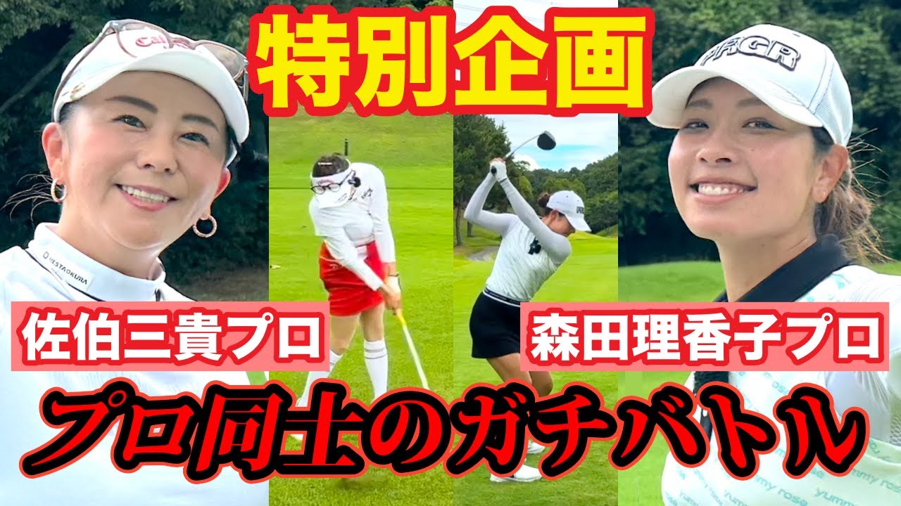 佐伯三貴VS森田理香子👊精密ゴルフVSパワーゴルフ勝つのはどっちだ‼️【特別企画#1】