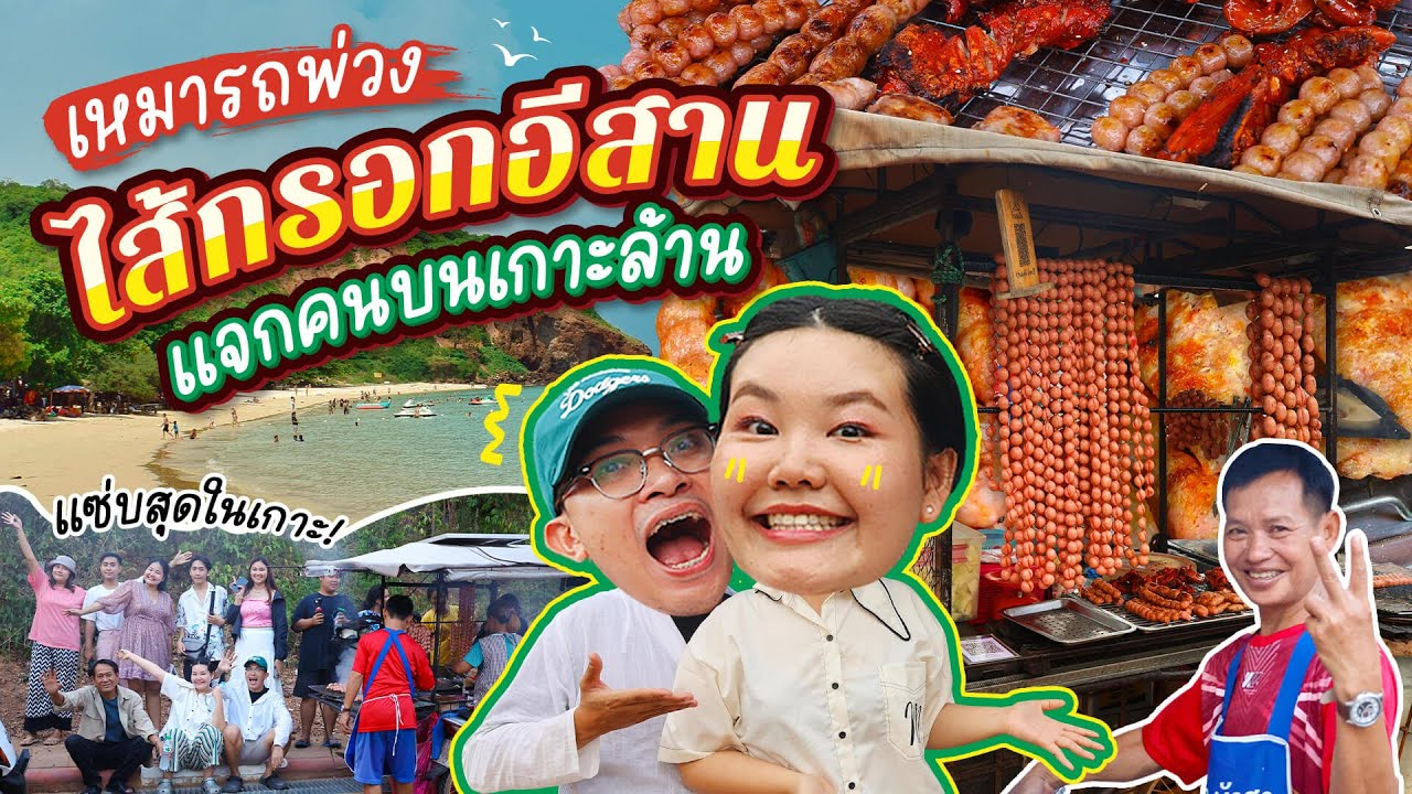 เหมารถพ่วงไส้กรอกอีสานเเจกคนรอบเกาะล้าน!! | Bowkanyarat