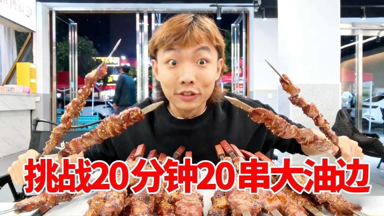 郑州我最爱的油边！挑战20分钟20串奖金2000元！烧烤界的六边形战士【大韩同学呀】
