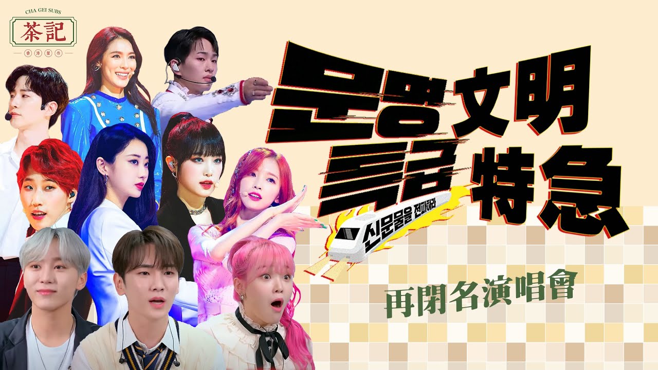 [茶記字幕組] 210611 文明特急 再閉名演唱會